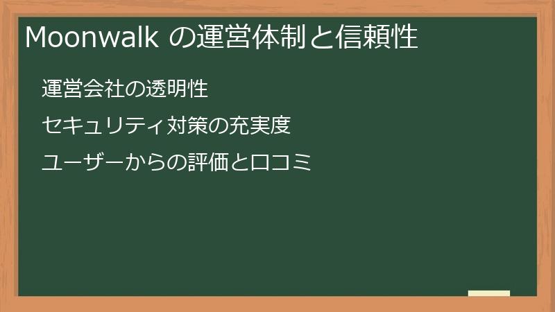 Moonwalk の運営体制と信頼性
