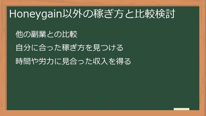 Honeygain以外の稼ぎ方と比較検討