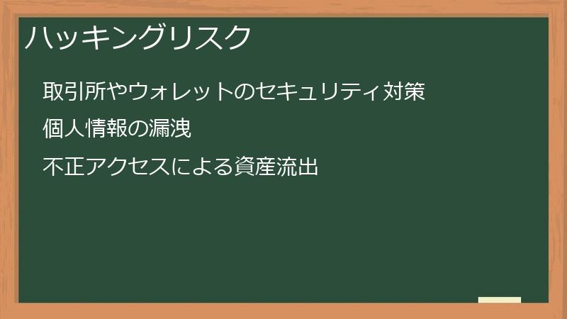 ハッキングリスク
