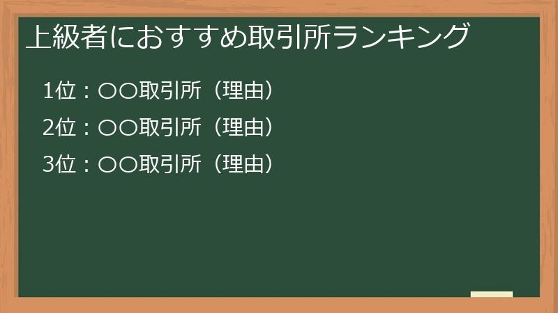 上級者におすすめ取引所ランキング
