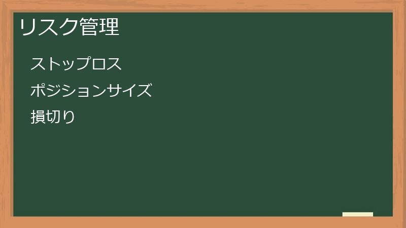 リスク管理