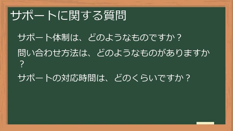 サポートに関する質問