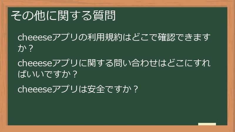 その他に関する質問