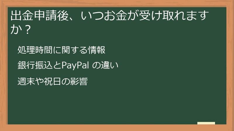 出金申請後、いつお金が受け取れますか？