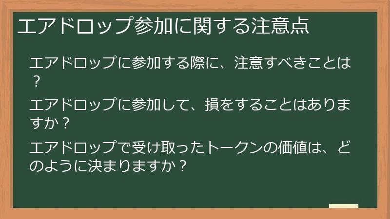 エアドロップ参加に関する注意点