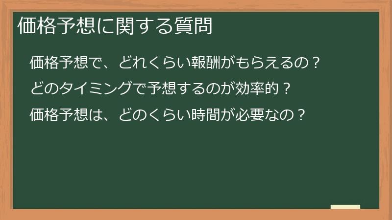 価格予想に関する質問