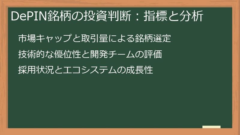 DePIN銘柄の投資判断：指標と分析
