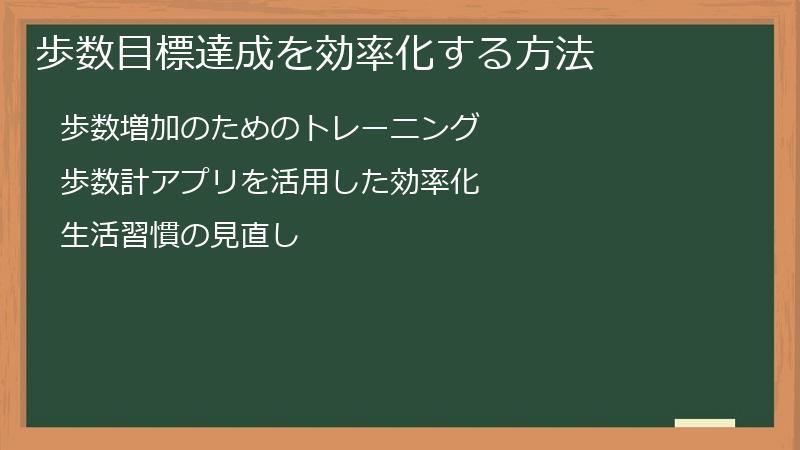 歩数目標達成を効率化する方法