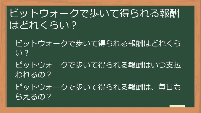 ビットウォークで歩いて得られる報酬はどれくらい？