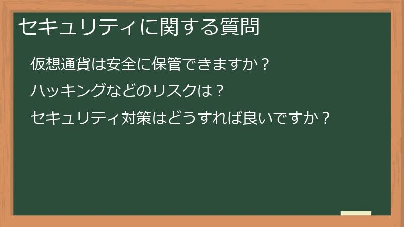 セキュリティに関する質問
