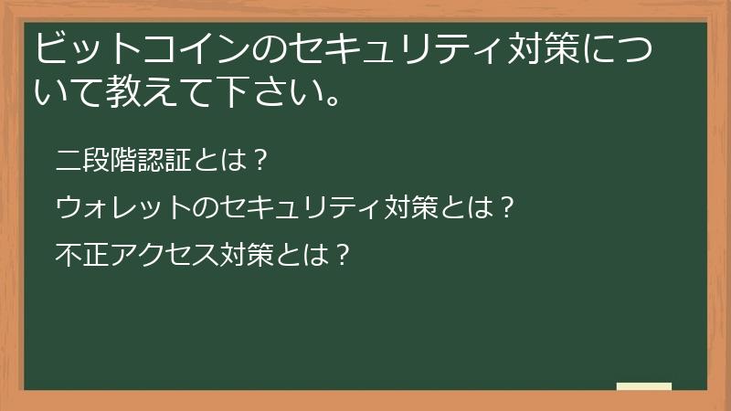 ビットコインのセキュリティ対策について教えて下さい。