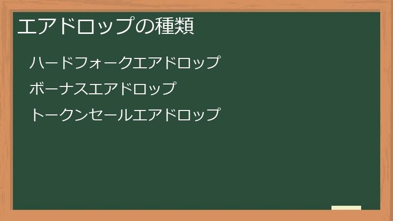エアドロップの種類