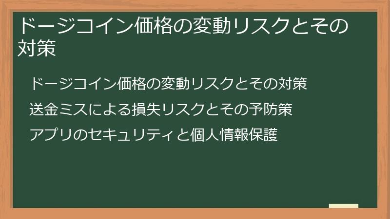 ドージコイン価格の変動リスクとその対策