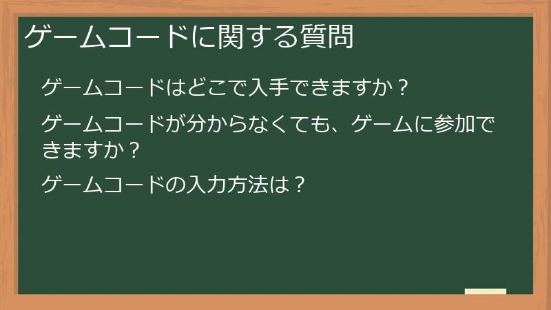 ゲームコードに関する質問