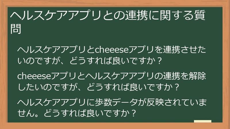 ヘルスケアアプリとの連携に関する質問