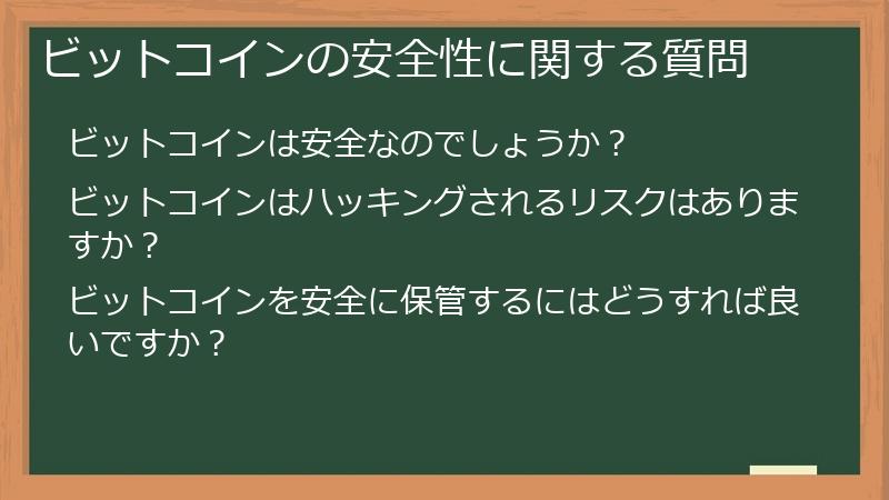 ビットコインの安全性に関する質問