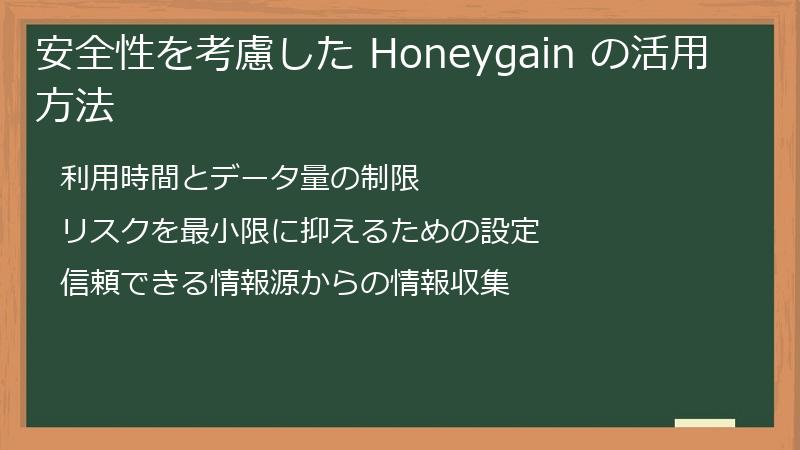 安全性を考慮した Honeygain の活用方法