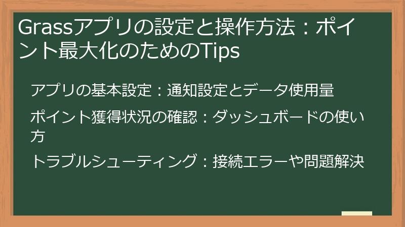 Grassアプリの設定と操作方法：ポイント最大化のためのTips