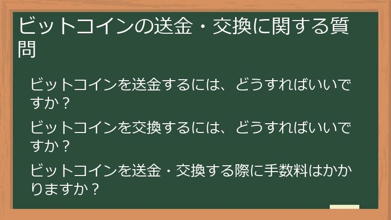 ビットコインの送金・交換に関する質問