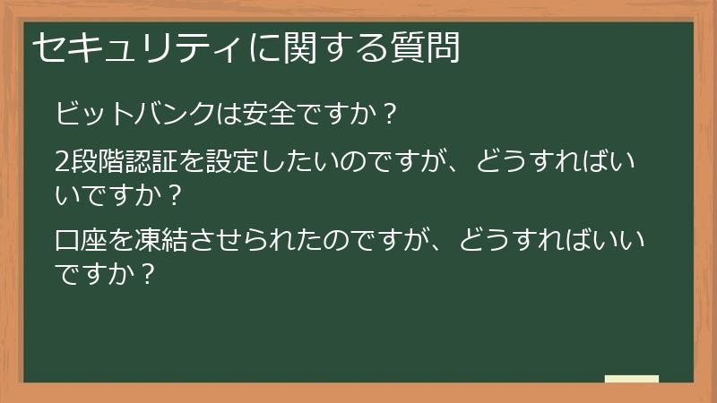 セキュリティに関する質問