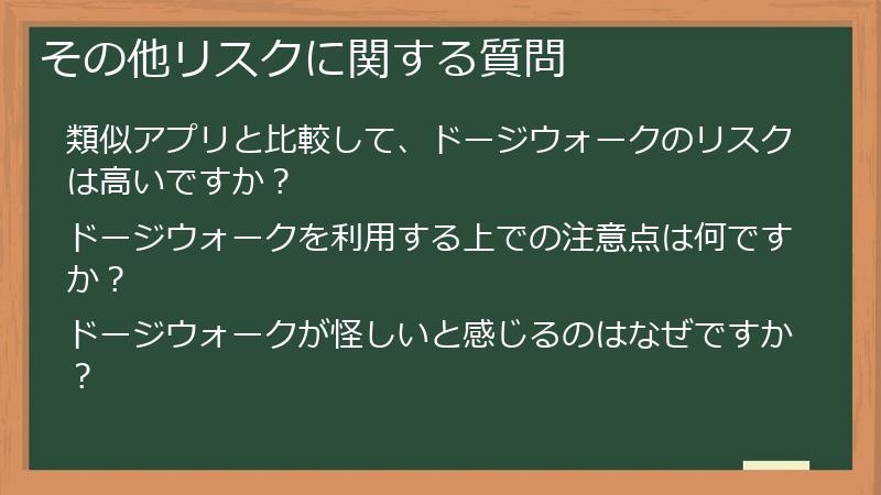 その他リスクに関する質問
