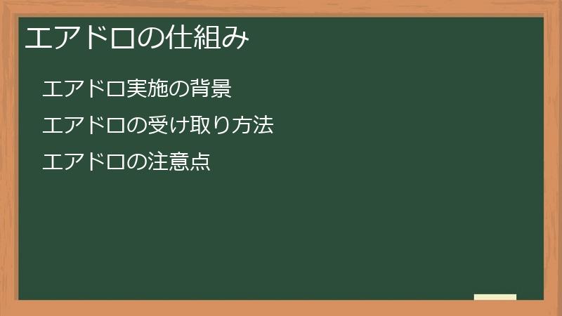 エアドロの仕組み