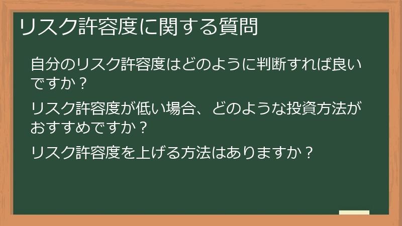 リスク許容度に関する質問