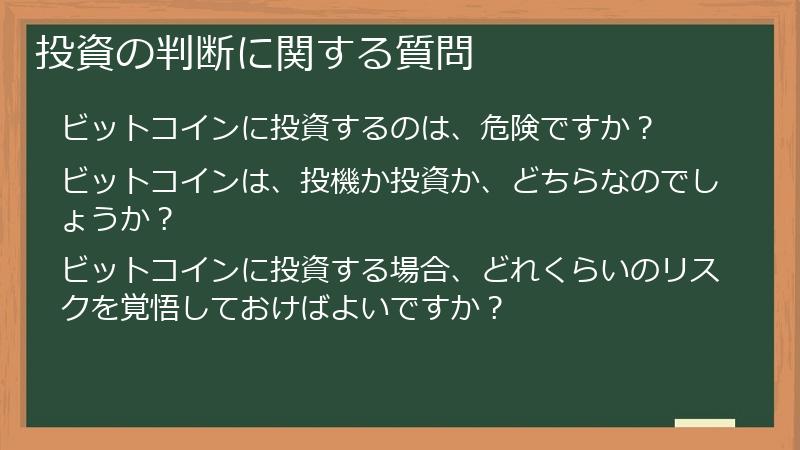 投資の判断に関する質問