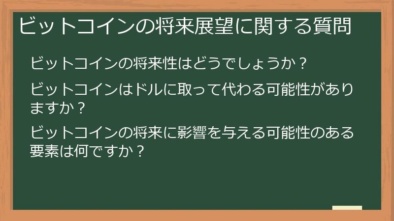 ビットコインの将来展望に関する質問