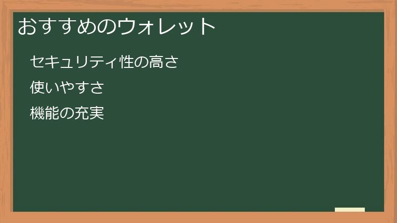 おすすめのウォレット