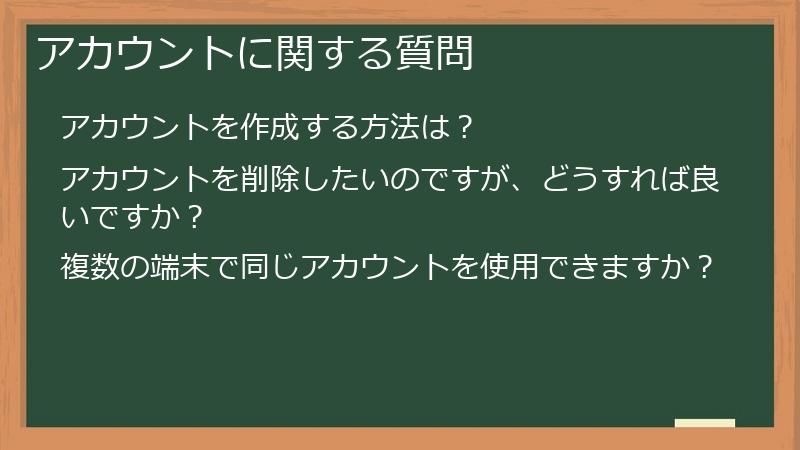 アカウントに関する質問