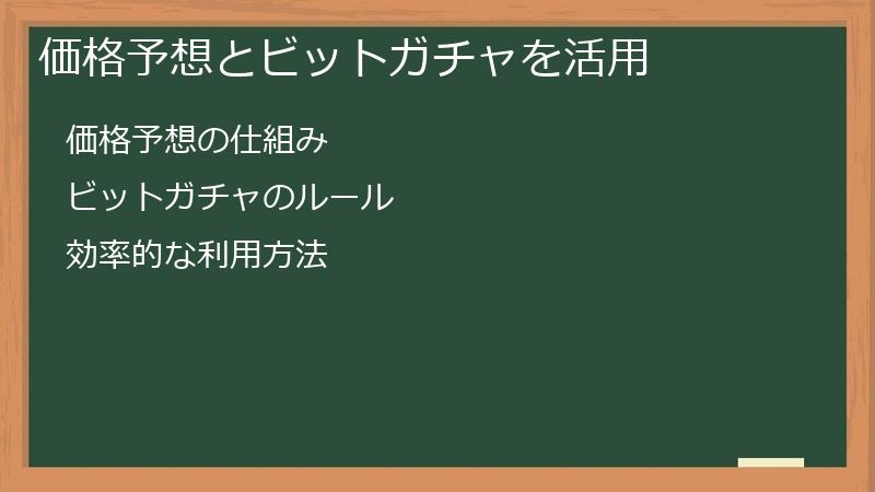 価格予想とビットガチャを活用