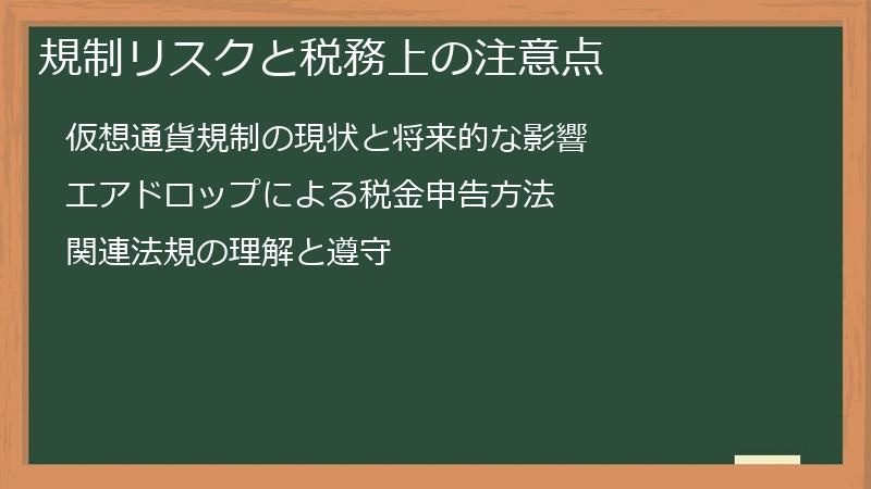 規制リスクと税務上の注意点