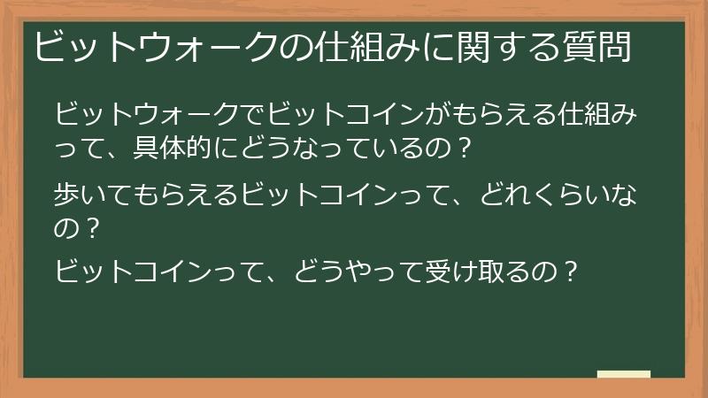 ビットウォークの仕組みに関する質問