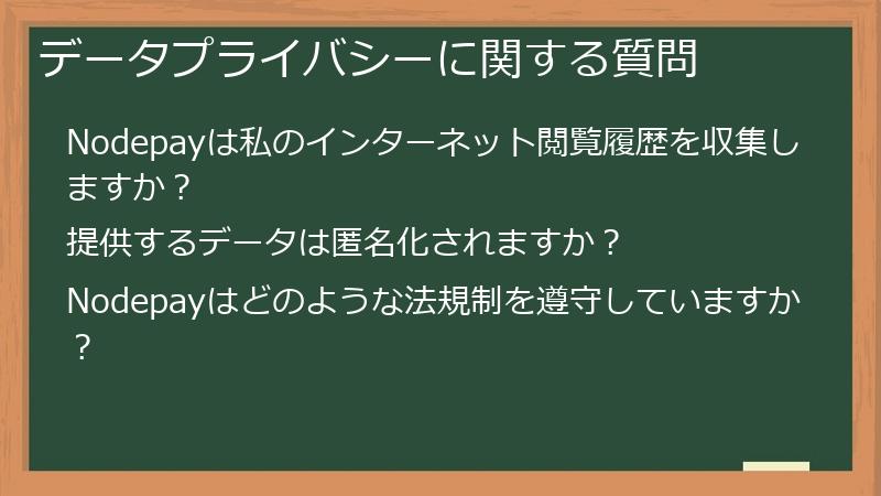 データプライバシーに関する質問