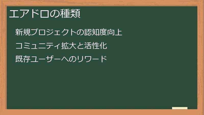 エアドロの種類