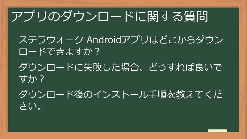 アプリのダウンロードに関する質問