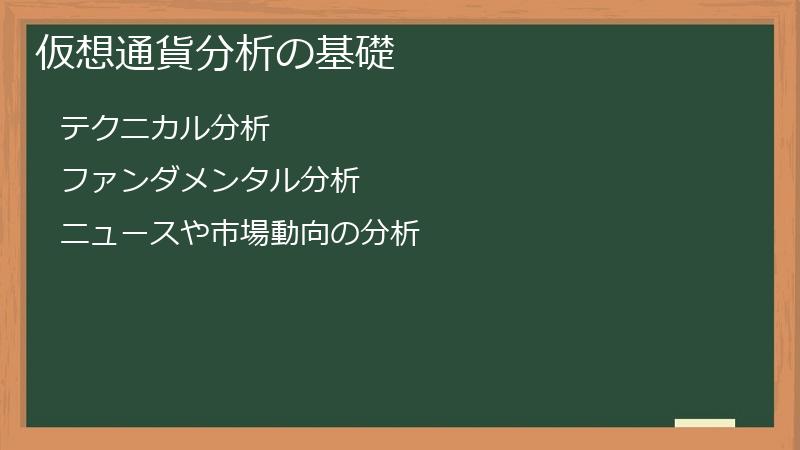 仮想通貨分析の基礎