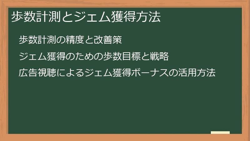 歩数計測とジェム獲得方法