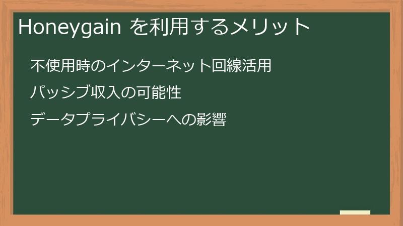 Honeygain を利用するメリット