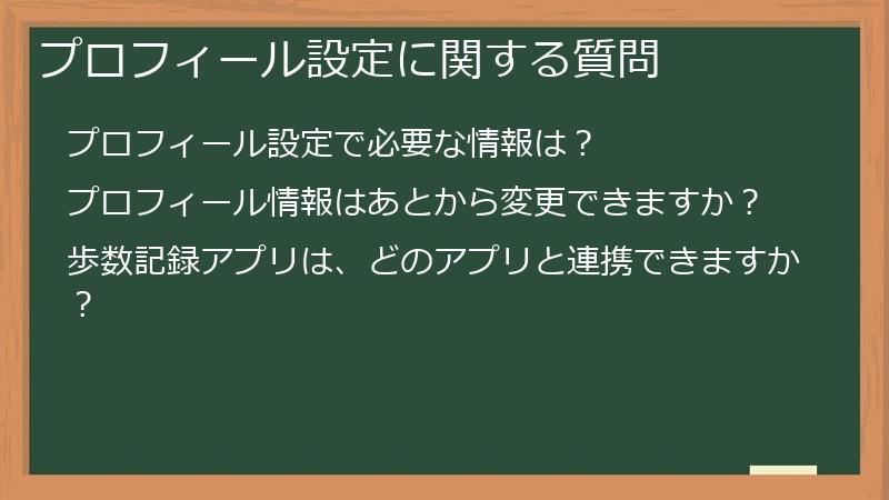 プロフィール設定に関する質問