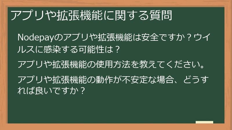 アプリや拡張機能に関する質問
