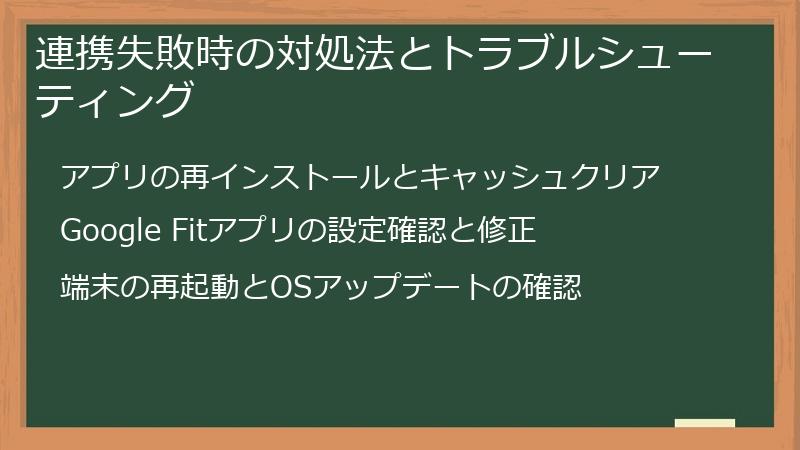 連携失敗時の対処法とトラブルシューティング