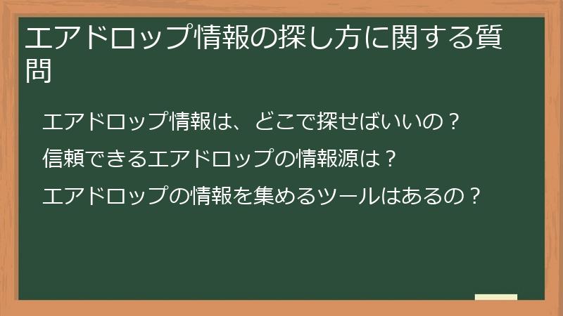 エアドロップ情報の探し方に関する質問