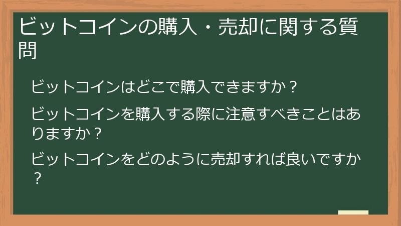 ビットコインの購入・売却に関する質問