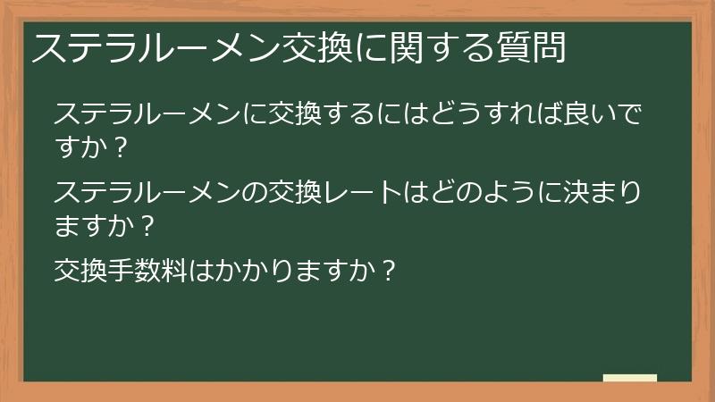ステラルーメン交換に関する質問