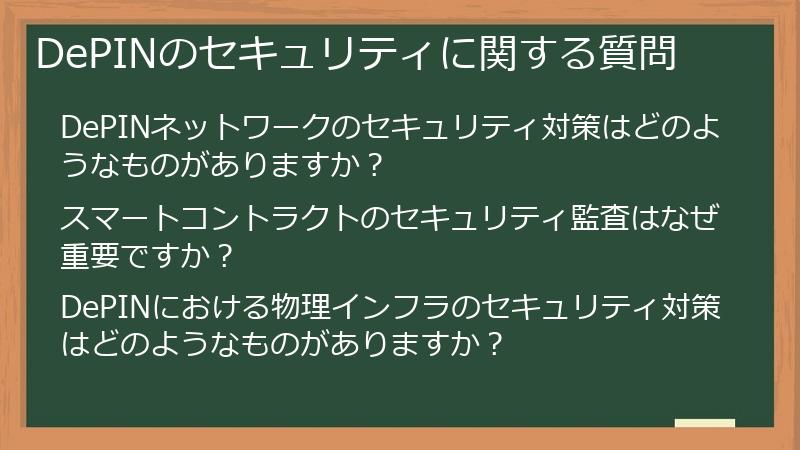 DePINのセキュリティに関する質問