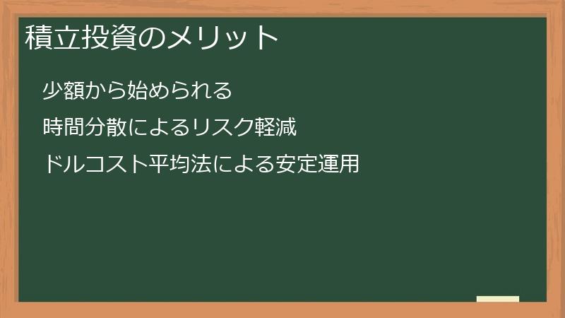 積立投資のメリット