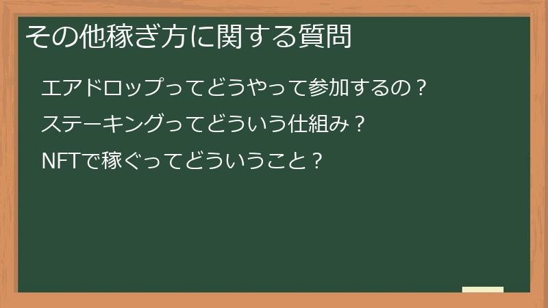 その他稼ぎ方に関する質問