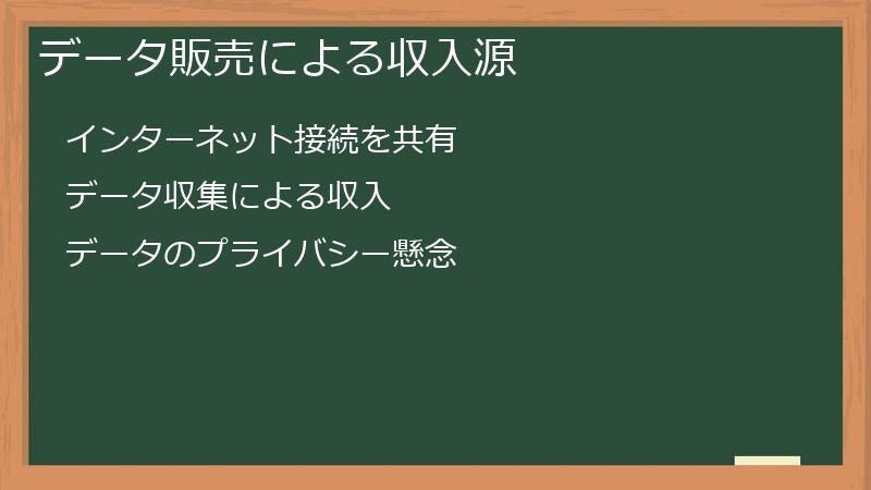 データ販売による収入源